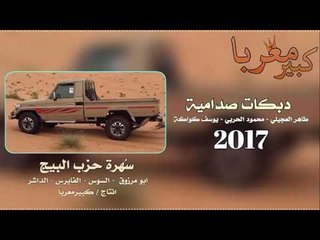 صدام وينك صدام #حزب البيج 2017