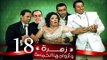 Zohra Wa Azwagha Al Khamsa Series - EP 18 / مسلسل زهرة وأزواجها الخمسة - الحلقة الثامنة عشر