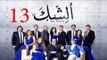 مسلسل الشك - الحلقة الثالثة عشر | Al Shak Series - Episode 13