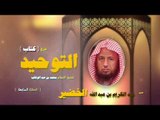 شرح كتاب التوحيد للشيخ عبد الكريم بن عبد الله الخضير | الحلقة السابعة