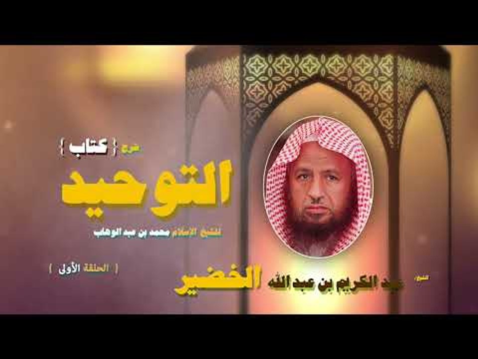 شرح كتاب التوحيد للشيخ عبد الكريم بن عبد الله ا...