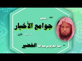 شرح كتاب جوامع الاخبار للشيخ عبد الكريم بن عبد الله الخضير | الحلقة الاولى