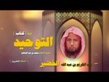 شرح كتاب التوحيد للشيخ عبد الكريم بن عبد الله الخضير | الحلقة العشرون