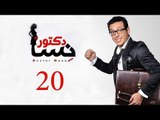 DOCTOR AMRAD NESA SERIES - Episode 20 | مسلسل دكتور امراض نسا - الحلقه العشرون