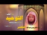 شرح كتاب التوحيد للشيخ عبد الكريم بن عبد الله الخضير | الحلقة الثامنة
