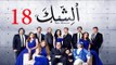 مسلسل الشك - الحلقة الثامنة عشر | Al Shak Series - Episode 18
