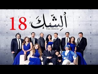 مسلسل الشك - الحلقة الثامنة عشر | Al Shak Series - Episode 18