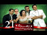 Zohra Wa Azwagha Al Khamsa Series - EP 21 / مسلسل زهرة وأزواجها الخمسة - الحلقة الحادية و العشرون