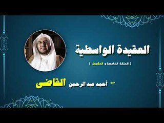 سلسلة العقيدة الواسطية للشيخ احمد عبد الرحمن القاضى | الحلقة الخامسة و العشرون