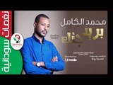 محمد الكامل /   بريد جنك  || أغنية سودانية جديدة   NEW 2017 ||