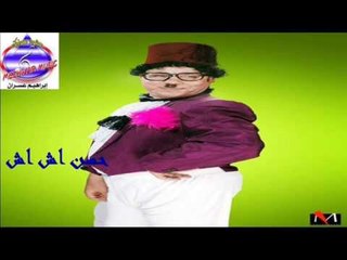 حسن اش اش اغنية الله العواف