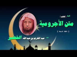 شرح كتاب متن الاجرومية للشيخ عبد الكريم بن عبد الله الخضير | الحلقة السابعة