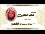 سلسلة كيف يستفيد طالب العلم من كتب السنن للشيخ عبد الكريم بن عبد الله الخضير | الحلقة الاولى