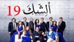 مسلسل الشك - الحلقة التاسعة عشر | Al Shak Series - Episode 19