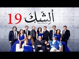 مسلسل الشك - الحلقة التاسعة عشر | Al Shak Series - Episode 19