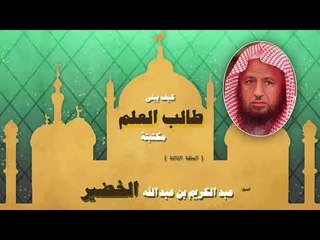 سلسلة كيف يبنى طالب العلم مكتبته للشيخ عبد الكريم بن عبد الله الخضير | الحلقة الثالثة