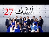 مسلسل الشك - الحلقة السابعة و العشرون | Al Shak Series - Episode 27