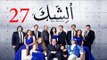 مسلسل الشك - الحلقة السابعة و العشرون | Al Shak Series - Episode 27