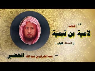 شرح كتاب لامية بن تيمية للشيخ عبد الكريم بن عبد الله الخضير | الحلقة الاولى
