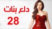 Dalaa Banat Series - Episode 28 | مسلسل دلع بنات - الحلقة الثامنة و العشرون