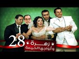 Zohra Wa Azwagha Al Khamsa Series - EP 28 / مسلسل زهرة وأزواجها الخمسة - الحلقة الثامنة و العشرون