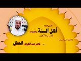 اصول اعتقاد اهل السنة والجماعة للشيخ ناصر عبد الكريم العقل | الحلقة السادسة