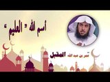 روائع الشيخ عمر بن عبد الله المقبل | اسم الله العليم