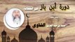 دورة ابن باز فى الخطابة للشيخ احمد بن عبد العزيز الشاوى | الحلقة الثانية