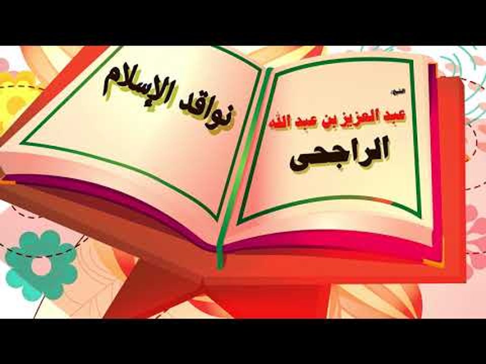 روائع الشيخ عبد العزيز بن عبد الله الراجحى | نواقد الاسلام