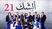 مسلسل الشك - الحلقة الحادية و العشرون  | Al Shak Series - Episode 21