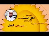 اصول اعتقاد اهل السنة والجماعة للشيخ ناصر عبد الكريم العقل | الحلقة الثانية و العشرون