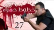 Khotot Hamraa Series - Episode 27 | مسلسل خطوط حمراء - الحلقة السابعة و العشرون