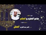 شرح كتاب جامع العلوم والحكم للشيخ ناصر عبد الكريم العقل | الحلقة الثانية