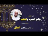 شرح كتاب جامع العلوم والحكم للشيخ ناصر عبد الكريم العقل | الحلقة الثامنة