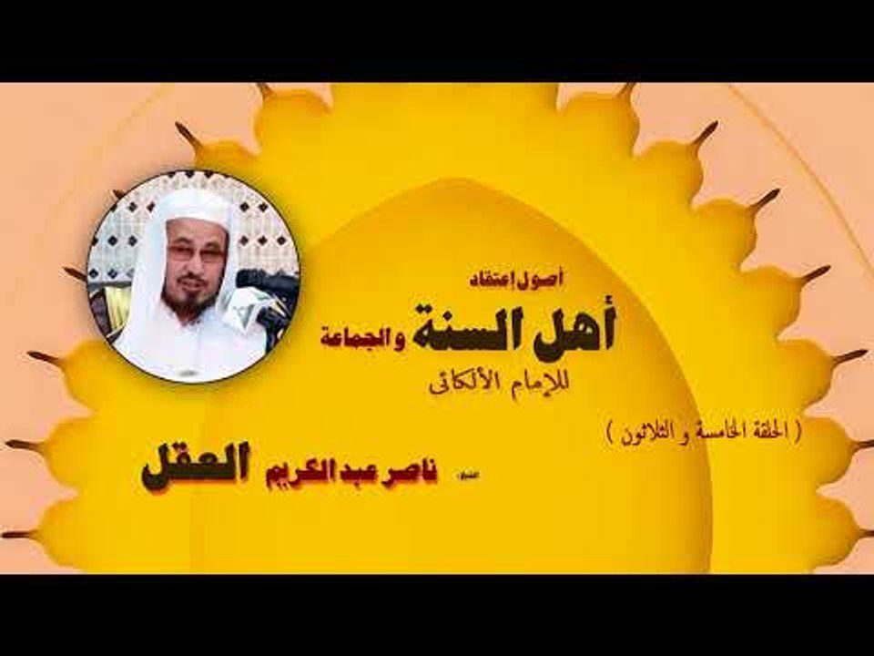 اصول اعتقاد اهل السنة والجماعة للشيخ ناصر عبد الكريم العقل | الحلقة الخامسة والثلاثون