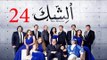 مسلسل الشك - الحلقة الرابعة و العشرون | Al Shak Series - Episode 24