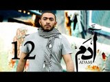 مسلسل ادم - الحلقة الثانية عشر | Adam Series - Episode 12