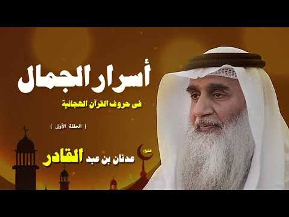 اسرار الجمال فى حروف القران الهجائية للشيخ  عدنان بن عبد القادر | الحلقة الاولى