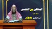 المنتقى من التفسير للشيخ عبد العظيم بدوى | الحلقة الثانية