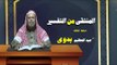المنتقى من التفسير للشيخ عبد العظيم بدوى | الحلقة الثالثة