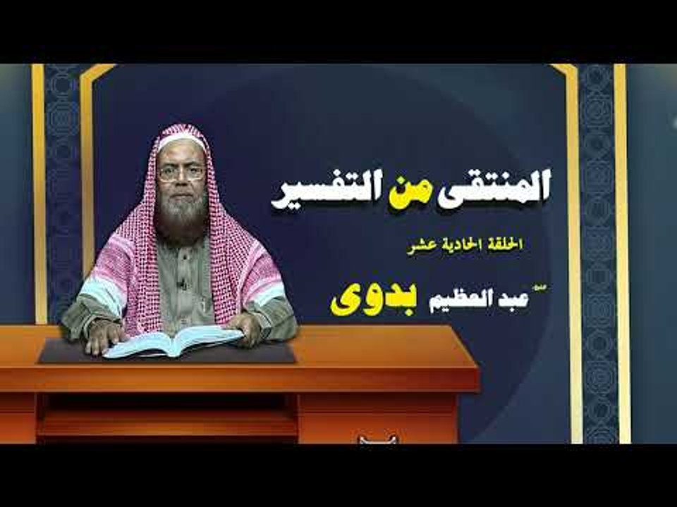 المنتقى من التفسير للشيخ عبد العظيم بدوى | الحلقة الحادية عشر