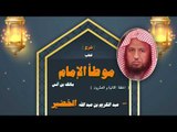 شرح كتاب موطأ الامام مالك بن انس للشيخ عبد الكريم بن عبد الله الخضير | الحلقة الثانية و العشرون