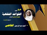 شرح كتاب القواعد الفقهية للشيخ احمد عبد الرحمن القاضى | الحلقة الثامنة