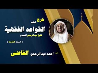 شرح كتاب القواعد الفقهية للشيخ احمد عبد الرحمن القاضى | الحلقة الثامنة