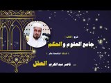 شرح كتاب جامع العلوم والحكم للشيخ ناصر عبد الكريم العقل | الحلقة الخامسة عشر