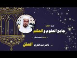شرح كتاب جامع العلوم والحكم للشيخ ناصر عبد الكريم العقل | الحلقة السابعة عشر