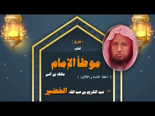 شرح كتاب موطأ الامام مالك بن انس للشيخ عبد الكريم بن عبد الله الخضير | الحلقة الثامنة و الثلاثون