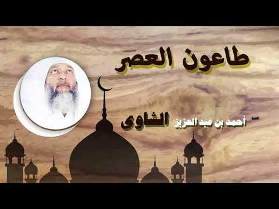 روائع الشيخ احمد عبد بن عبد العزيز الشاوى | طاعون العصر