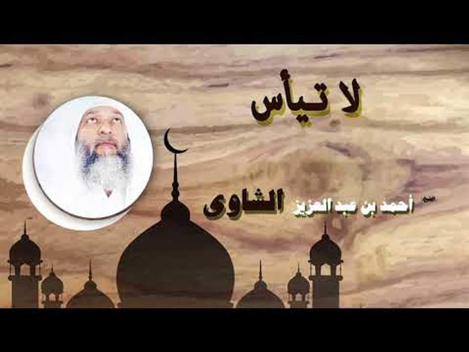 روائع الشيخ احمد عبد بن عبد العزيز الشاوى | لا تياس