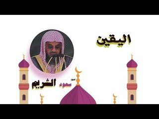 روائع الشيخ سعود الشريم | اليقين
